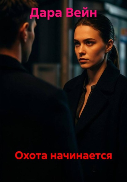Охота начинается