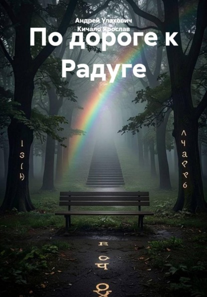 По дороге к Радуге