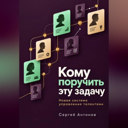 Кому поручить эту задачу. Новая система управления талантами