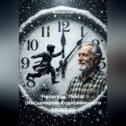 Непогода. Пьеса. (Инсценировка одноименного рассказа)