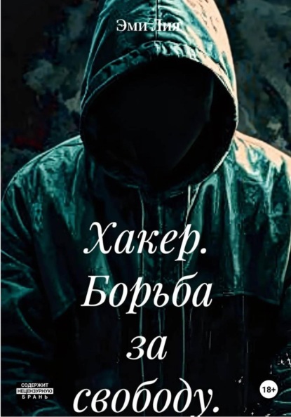 Хакер. Борьба за свободу