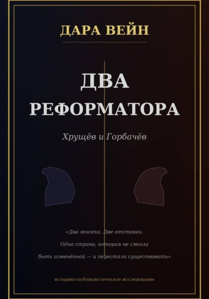 Два реформатора. Горбачев. Хрущев.