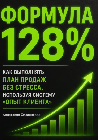 Формула 128% Стандарты высоких результатов .Система продаж и управления от практика