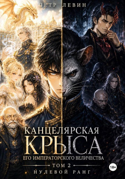 Канцелярская Крыса Его Императорского Величества. Том 2. Нулевой ранг