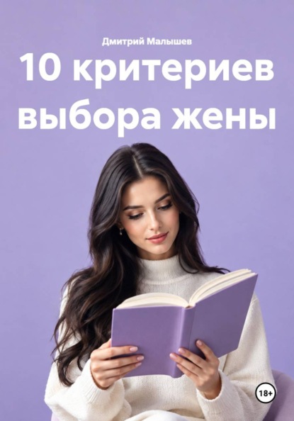 10 критериев выбора жены