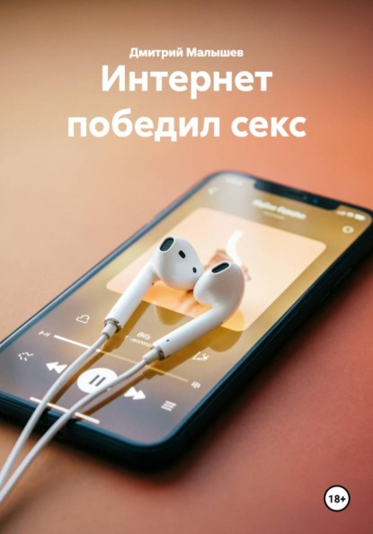 Интернет победил секс