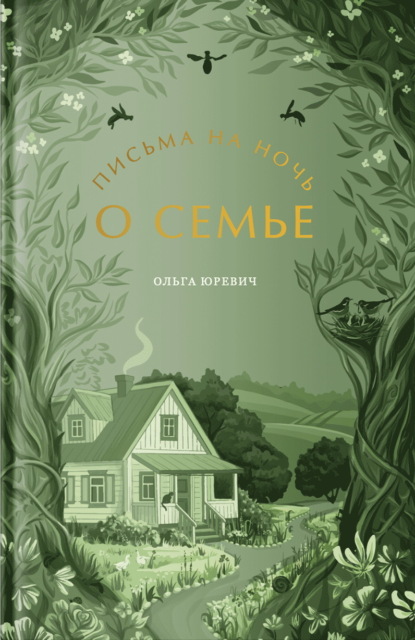 Письма на ночь. О семье.