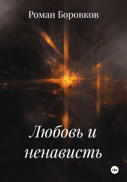 Любовь и ненависть