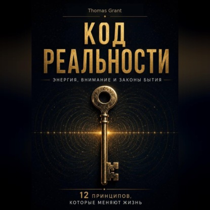 Код реальности