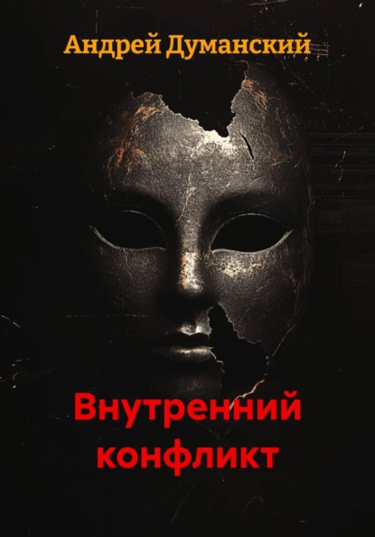 Внутренний конфликт
