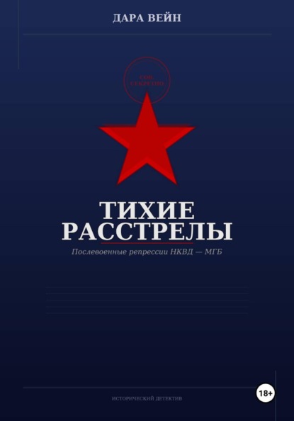 Тихие расстрелы