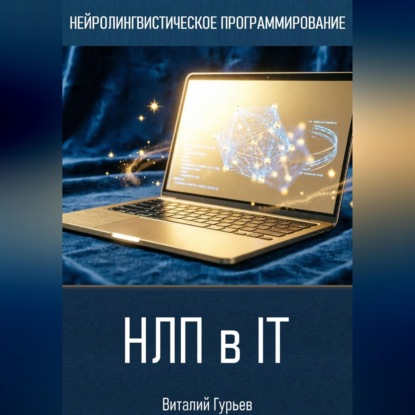 НЛП в IT