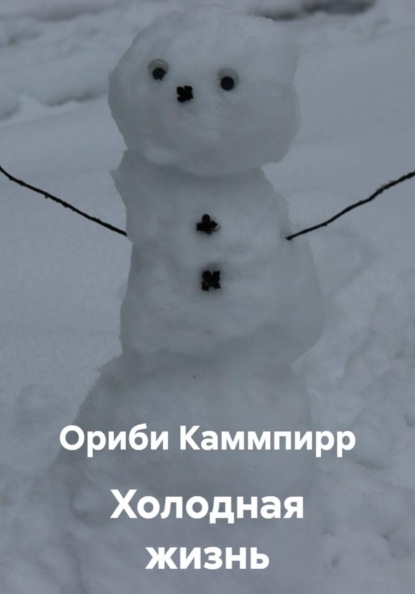 Холодная жизнь