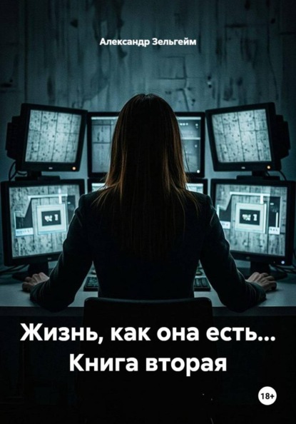 Жизнь, как она есть... Книга вторая