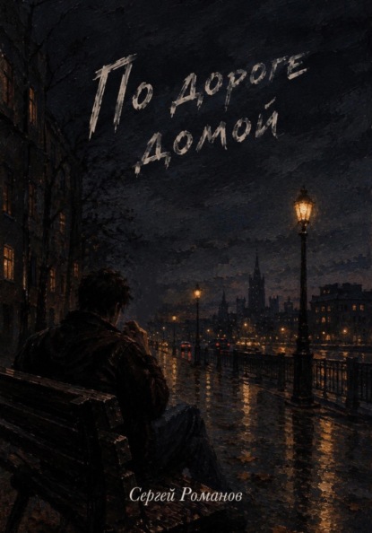 По дороге домой