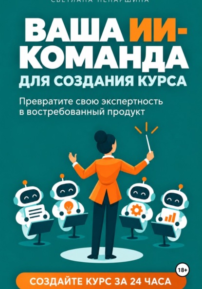 ВАША ИИ-КОМАНДА ДЛЯ СОЗДАНИЯ КУРСА Как превратить свою экспертность в онлайн-курс за 24 часа