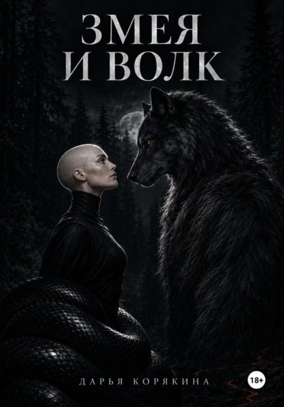 Змея и волк