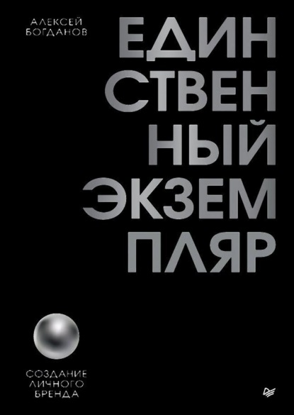 Единственный экземпляр. Создание личного бренда
