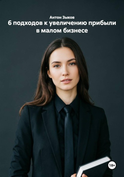 6 подходов к увеличению прибыли в малом бизнесе