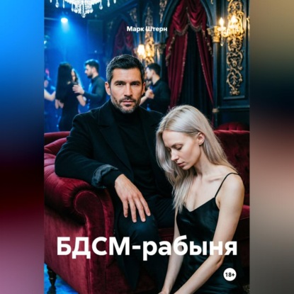 БДСМ-рабыня