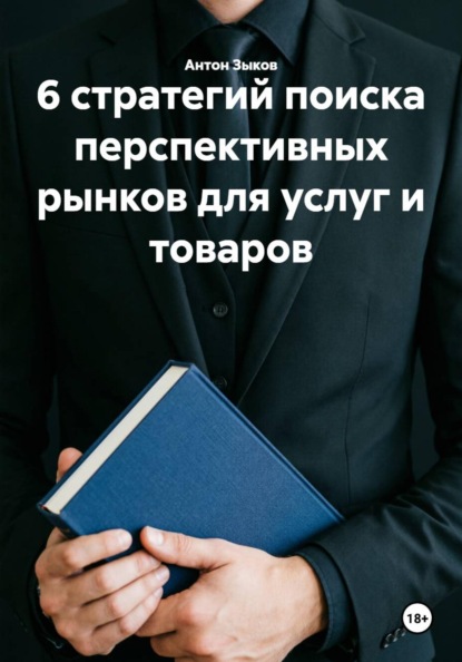 6 стратегий поиска перспективных рынков для услуг и товаров