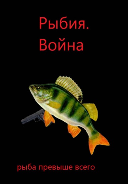 Рыбия. Война. (глава 4)