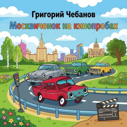 Москвичонок на кинопробах
