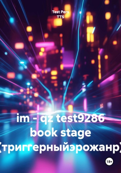 im - qz test9286 book stage (триггерныйэрожанр)