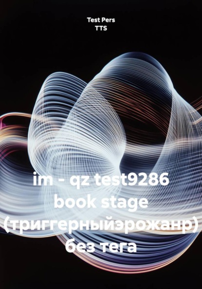 im - qz test9286 book stage (триггерныйэрожанр) без тега
