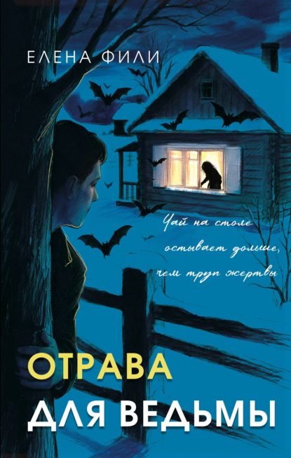 Отрава для ведьмы
