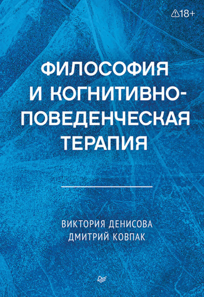 Философия и когнитивно-поведенческая терапия