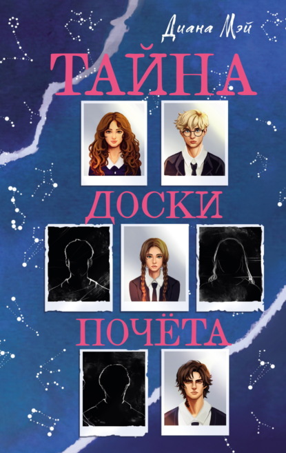 Тайна доски почёта