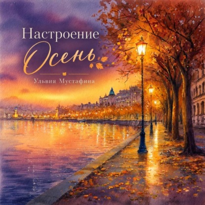 Настроение. Осень