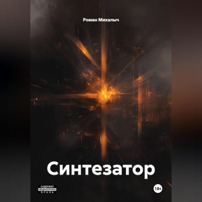 Синтезатор