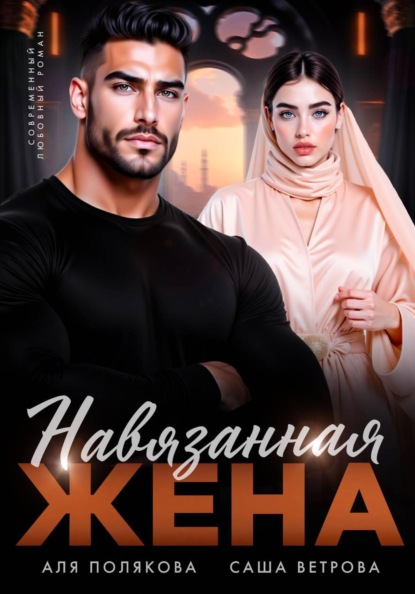 Навязанная жена