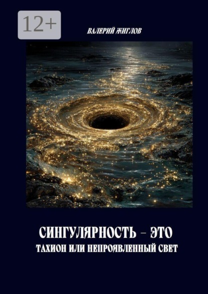 Сингулярность — это тахион или непроявленный свет