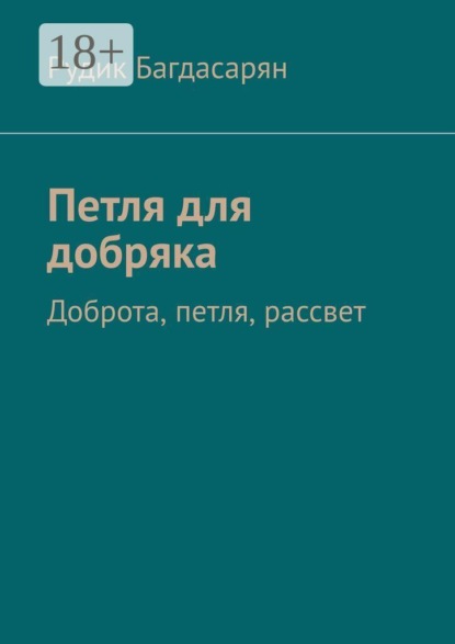 Петля для добряка