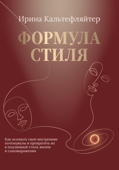 Формула стиля. Как осознать свои внутренние потенциалы и превратить их в подлинный стиль жизни и самовыражения
