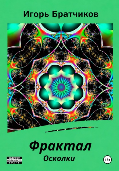 Фрактал. Осколки