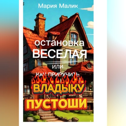 Остановка Веселая или как приручить Владыку Пустоши