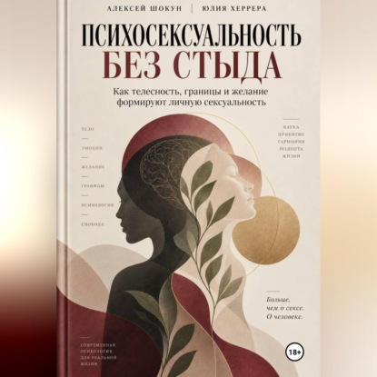 Психосексуальность без стыда. Как телесность, границы и желание формируют личную сексуальность