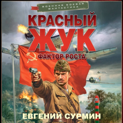 Красный Жук. Фактор роста