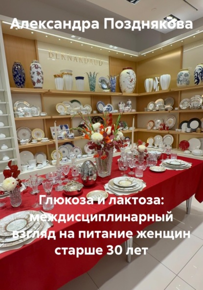 Глюкоза и лактоза: междисциплинарный взгляд на питание женщин старше 30 лет