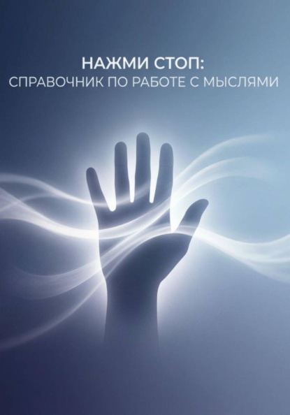 Нажми Стоп: справочник по работе с мыслями