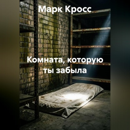 Комната, которую ты забыла
