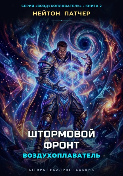 Воздухоплаватель: Штормовой Фронт