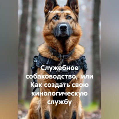 Служебное собаководство,  или Как создать свою кинологическую службу