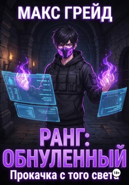 Ранг: Обнуленный. Прокачка с того света