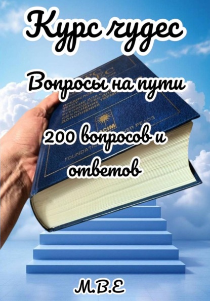 Курс чудес: вопросы на пути