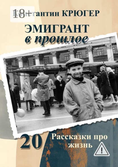 Эмигрант в прошлое. Рассказки про жизнь